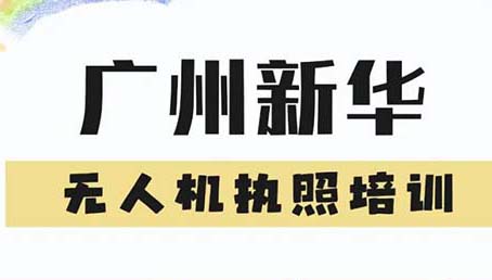 破局職場(chǎng)焦慮！廣州新華無(wú)人機(jī)培訓(xùn)解鎖高薪新賽道