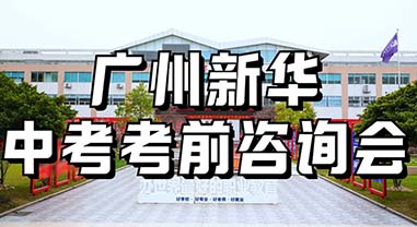 周末速來！廣州新華考前擇校咨詢會，為你照亮前路
