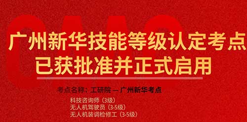 廣州新華技能等級認(rèn)定考點(diǎn)已獲批準(zhǔn)并正式啟用