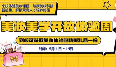 廣州新華美學(xué)美妝開放體驗(yàn)日：解鎖美妝新體驗(yàn)，開啟職業(yè)新路徑
