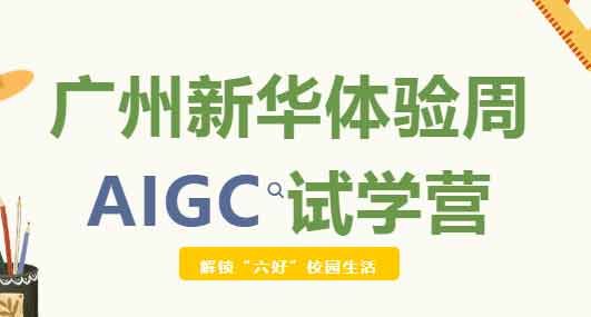 ���i�����á�У�@�������V�����A�w�(y��n)����AIGCԇ�W(xu��)�I(y��ng)����_����