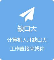計算機人才缺口大 工作直接來找你