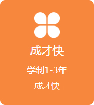 學(xué)制1-3年 成才快