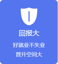 好就業(yè)不失業(yè) 晉升空間大